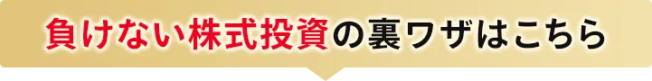 負けない投資の裏技はこちら